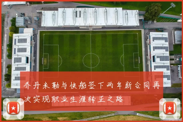 乔丹米勒与快船签下两年新合同再次实现职业生涯转正之路