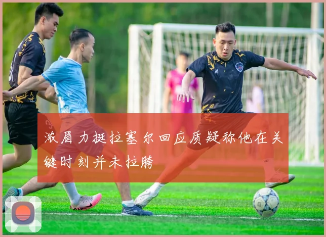 浓眉力挺拉塞尔回应质疑称他在关键时刻并未拉胯