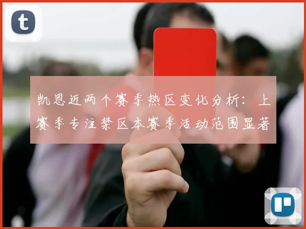 凯恩近两个赛季热区变化分析：上赛季专注禁区本赛季活动范围显著扩大