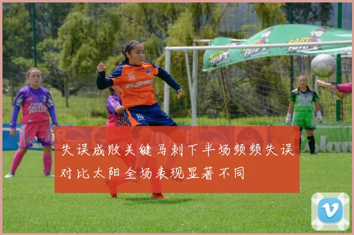 失误成败关键马刺下半场频频失误对比太阳全场表现显著不同