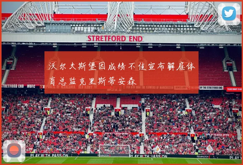 沃尔夫斯堡因成绩不佳宣布解雇体育总监克里斯蒂安森