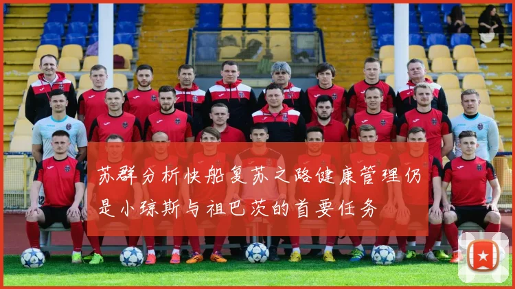 苏群分析快船复苏之路健康管理仍是小琼斯与祖巴茨的首要任务