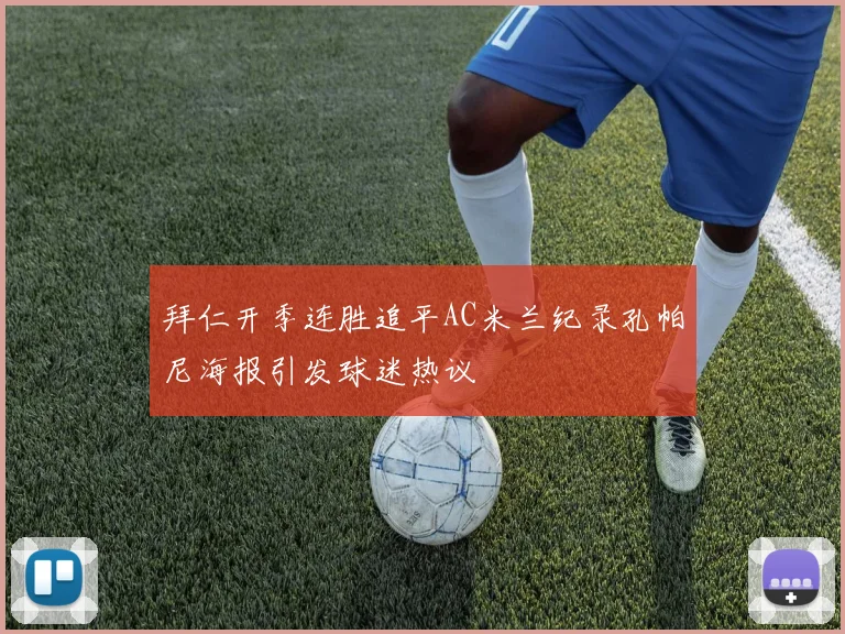 拜仁开季连胜追平AC米兰纪录孔帕尼海报引发球迷热议