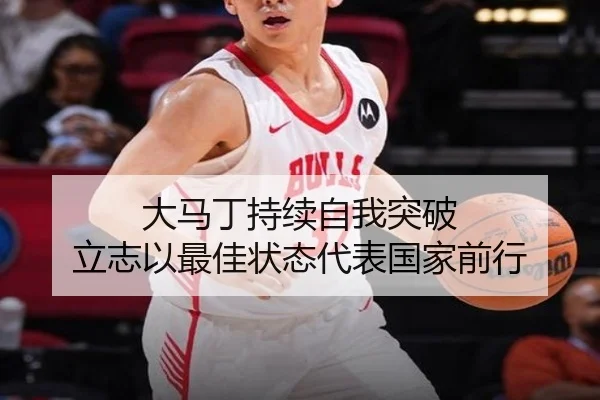 大马丁持续自我突破 立志以最佳状态代表国家前行 | leyu